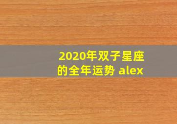 2020年双子星座的全年运势 alex